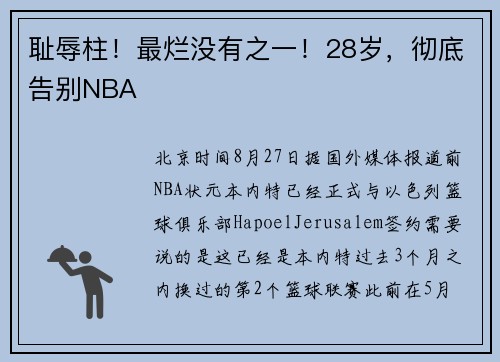 耻辱柱！最烂没有之一！28岁，彻底告别NBA