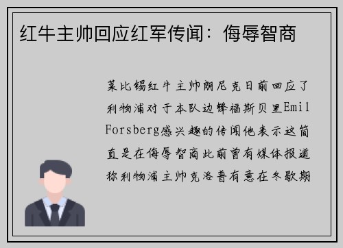 红牛主帅回应红军传闻：侮辱智商