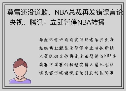 莫雷还没道歉，NBA总裁再发错误言论 央视、腾讯：立即暂停NBA转播