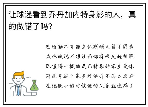 让球迷看到乔丹加内特身影的人，真的做错了吗？