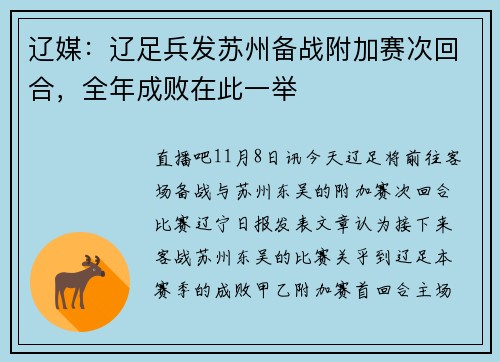 辽媒：辽足兵发苏州备战附加赛次回合，全年成败在此一举
