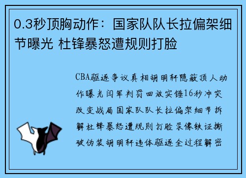0.3秒顶胸动作：国家队队长拉偏架细节曝光 杜锋暴怒遭规则打脸