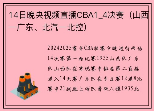 14日晚央视频直播CBA1_4决赛（山西—广东、北汽—北控）