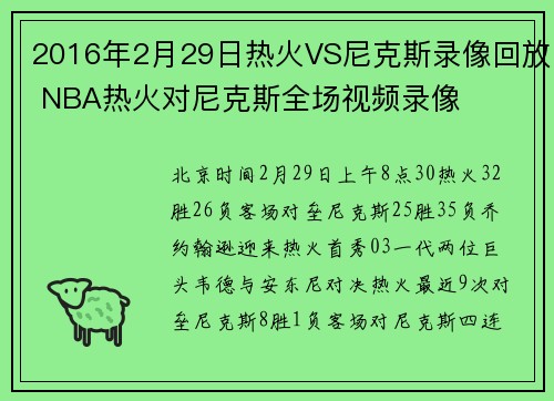 2016年2月29日热火VS尼克斯录像回放 NBA热火对尼克斯全场视频录像