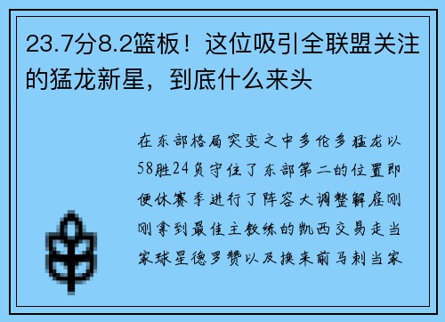 23.7分8.2篮板！这位吸引全联盟关注的猛龙新星，到底什么来头