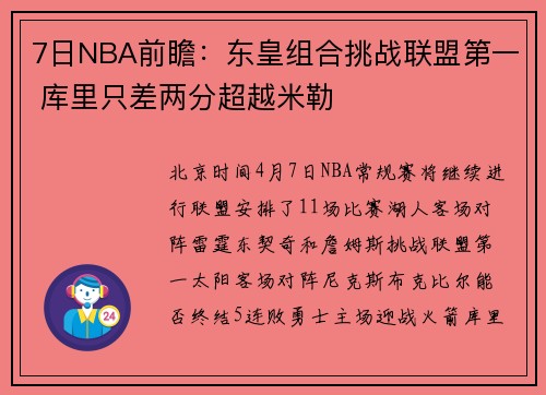 7日NBA前瞻：东皇组合挑战联盟第一 库里只差两分超越米勒