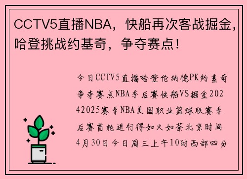 CCTV5直播NBA，快船再次客战掘金，哈登挑战约基奇，争夺赛点！