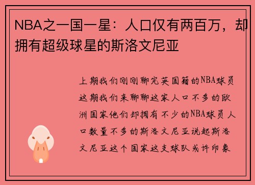 NBA之一国一星：人口仅有两百万，却拥有超级球星的斯洛文尼亚