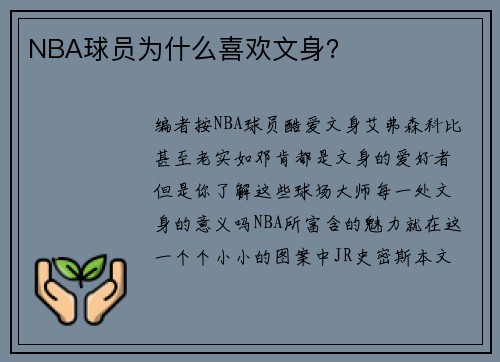 NBA球员为什么喜欢文身？