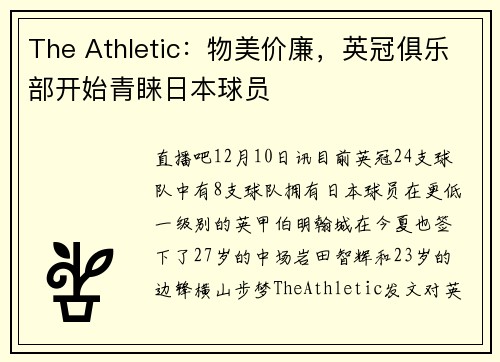 The Athletic：物美价廉，英冠俱乐部开始青睐日本球员