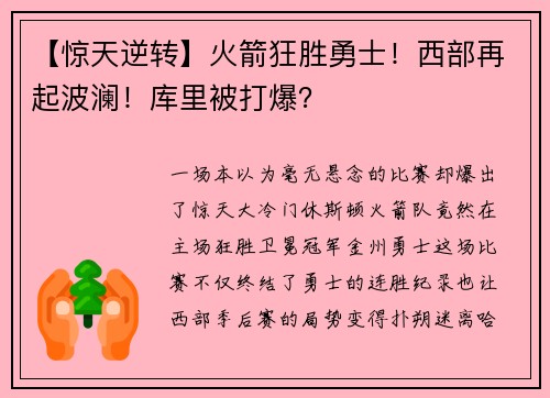【惊天逆转】火箭狂胜勇士！西部再起波澜！库里被打爆？
