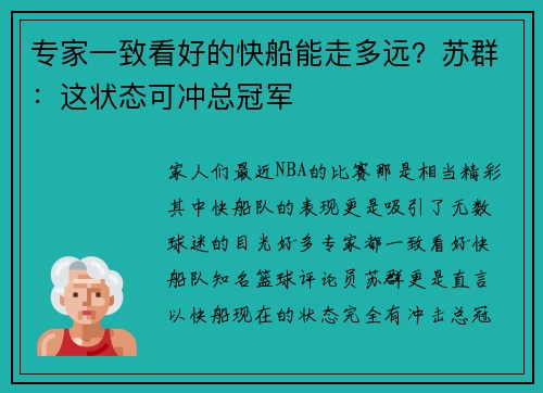 专家一致看好的快船能走多远？苏群：这状态可冲总冠军