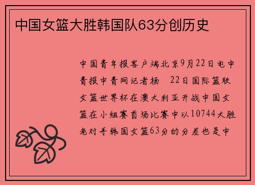中国女篮大胜韩国队63分创历史