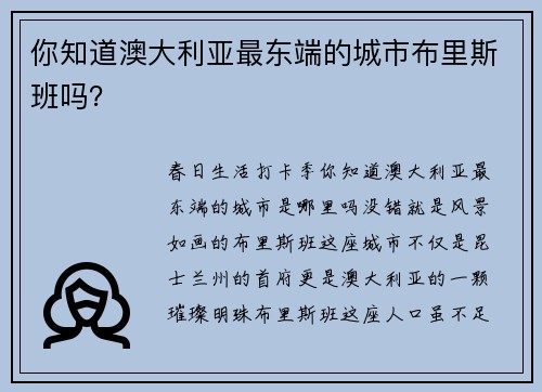 你知道澳大利亚最东端的城市布里斯班吗？