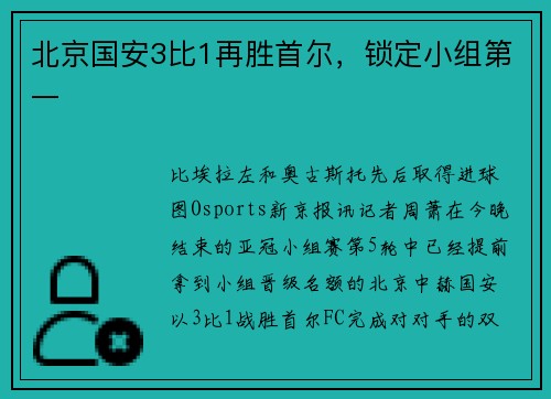 北京国安3比1再胜首尔，锁定小组第一