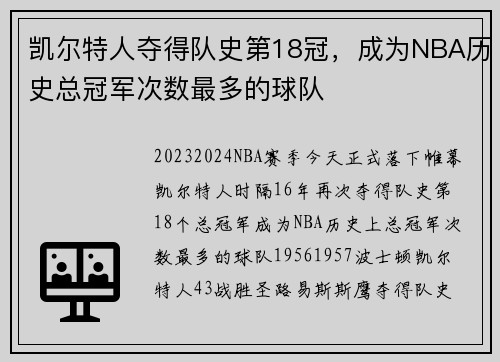 凯尔特人夺得队史第18冠，成为NBA历史总冠军次数最多的球队