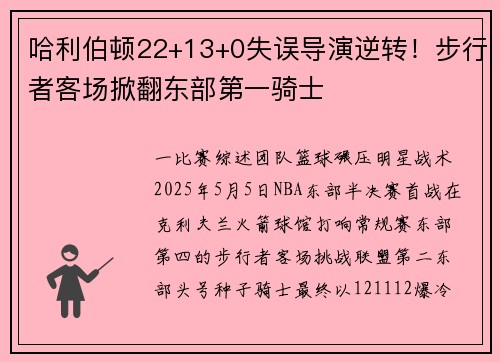 哈利伯顿22+13+0失误导演逆转！步行者客场掀翻东部第一骑士
