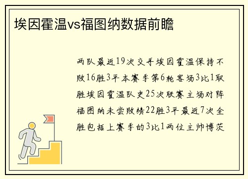 埃因霍温vs福图纳数据前瞻