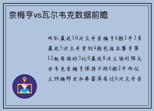 奈梅亨vs瓦尔韦克数据前瞻