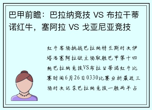巴甲前瞻：巴拉纳竞技 VS 布拉干蒂诺红牛，塞阿拉 VS 戈亚尼亚竞技