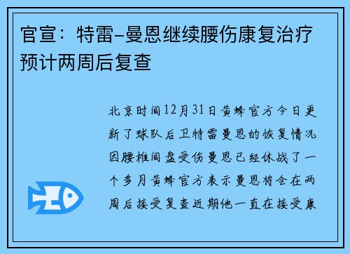 官宣：特雷-曼恩继续腰伤康复治疗 预计两周后复查