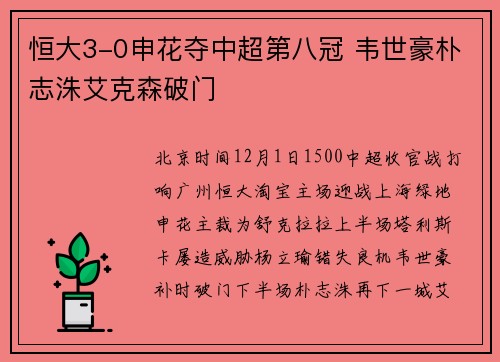 恒大3-0申花夺中超第八冠 韦世豪朴志洙艾克森破门