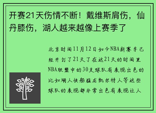 开赛21天伤情不断！戴维斯肩伤，仙丹膝伤，湖人越来越像上赛季了