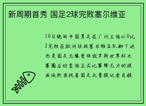 新周期首秀 国足2球完败塞尔维亚