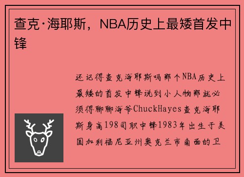 查克·海耶斯，NBA历史上最矮首发中锋
