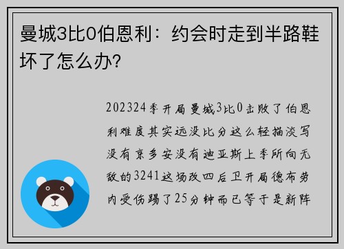 曼城3比0伯恩利：约会时走到半路鞋坏了怎么办？