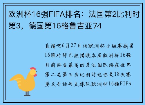 欧洲杯16强FIFA排名：法国第2比利时第3，德国第16格鲁吉亚74