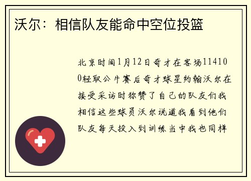 沃尔：相信队友能命中空位投篮