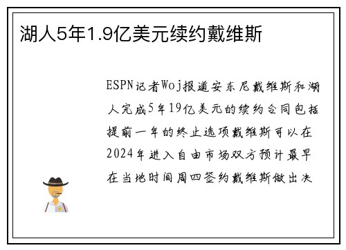 湖人5年1.9亿美元续约戴维斯