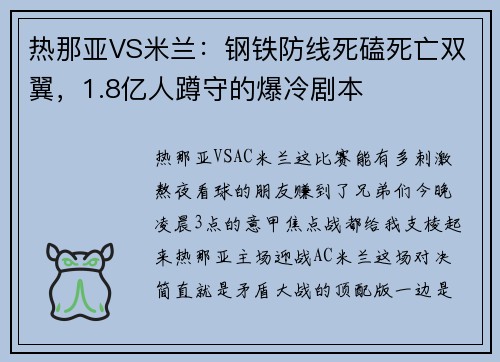 热那亚VS米兰：钢铁防线死磕死亡双翼，1.8亿人蹲守的爆冷剧本