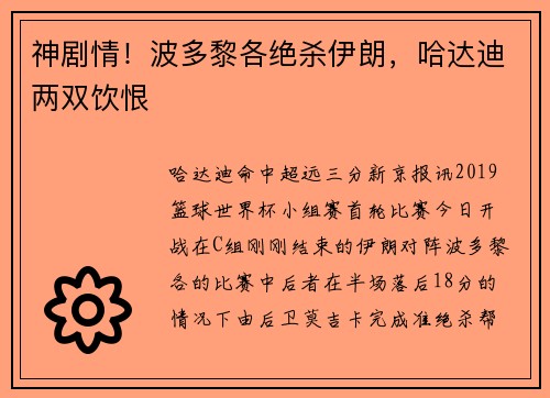 神剧情！波多黎各绝杀伊朗，哈达迪两双饮恨