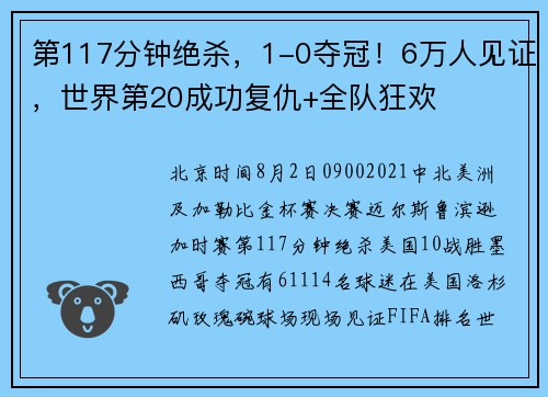 第117分钟绝杀，1-0夺冠！6万人见证，世界第20成功复仇+全队狂欢