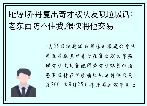耻辱!乔丹复出奇才被队友喷垃圾话：老东西防不住我,很快将他交易