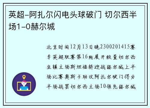 英超-阿扎尔闪电头球破门 切尔西半场1-0赫尔城
