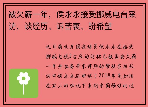 被欠薪一年，侯永永接受挪威电台采访，谈经历、诉苦衷、盼希望