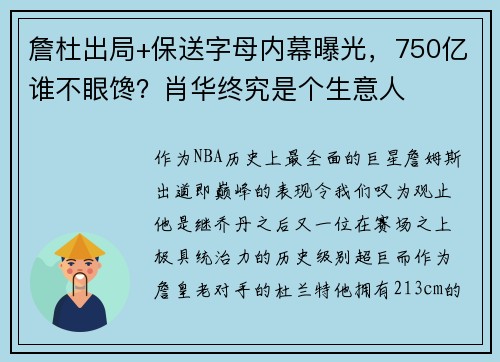 詹杜出局+保送字母内幕曝光，750亿谁不眼馋？肖华终究是个生意人