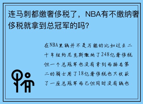 连马刺都缴奢侈税了，NBA有不缴纳奢侈税就拿到总冠军的吗？