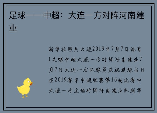 足球——中超：大连一方对阵河南建业