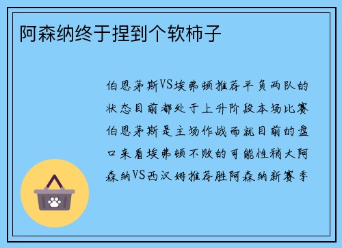 阿森纳终于捏到个软柿子