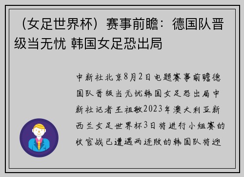 （女足世界杯）赛事前瞻：德国队晋级当无忧 韩国女足恐出局