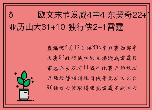 🏀欧文末节发威4中4 东契奇22+15 亚历山大31+10 独行侠2-1雷霆