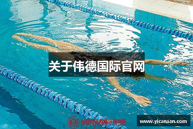 bevictor伟德官网 - 韦德官方网站