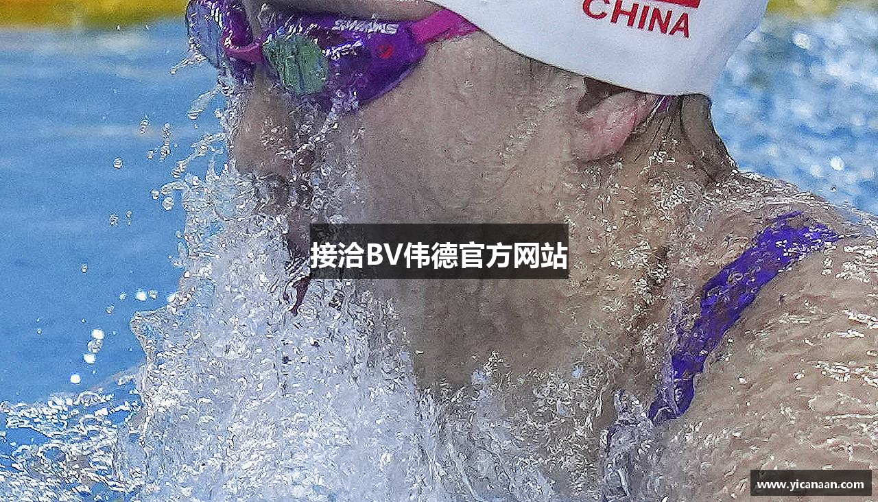 接洽BV伟德官方网站