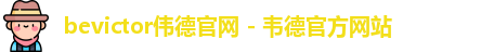 伟德国际官网